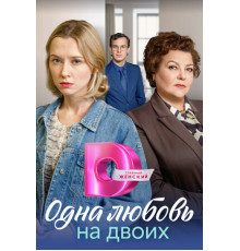Одна любовь на двоих