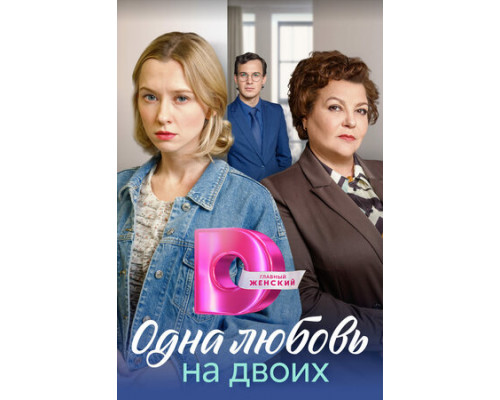 Одна любовь на двоих смотреть онлайн