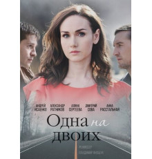 Одна на двоих