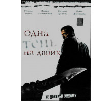 Одна тень на двоих