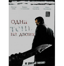 Одна тень на двоих