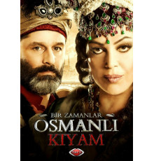 Однажды в Османской империи: Смута