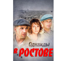 Однажды в Ростове
