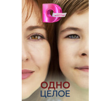 Одно целое
