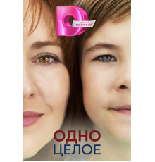 Одно целое