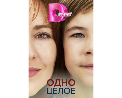 Одно целое смотреть онлайн Одно целое смотреть онлайн