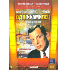 Однофамилец