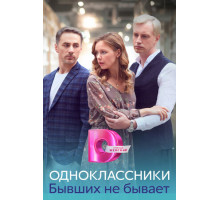 Одноклассники. Бывших не бывает