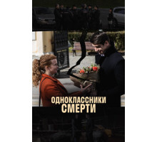 Одноклассники смерти Одноклассники смерти