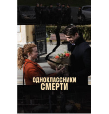 Одноклассники смерти