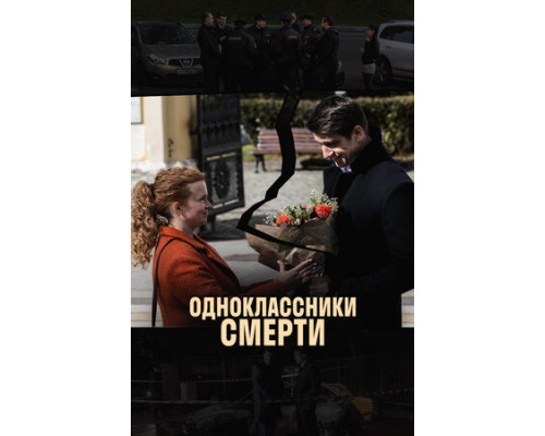 Одноклассники смерти смотреть онлайн