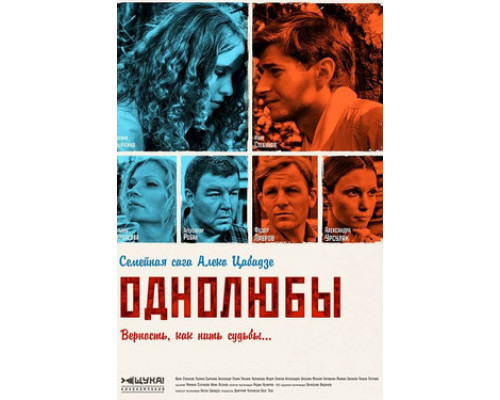 Однолюбы смотреть онлайн