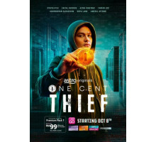 Одноцентовый вор