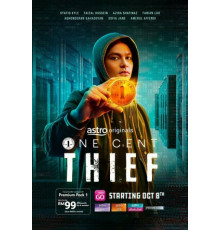 Одноцентовый вор