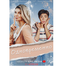 Одновременно