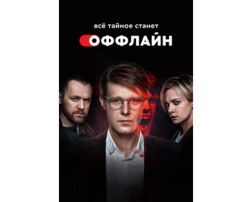 Оффлайн смотреть онлайн