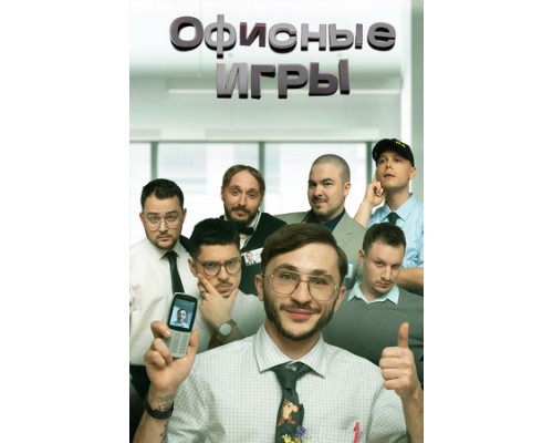 Офисные игры смотреть онлайн