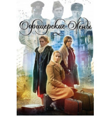 Офицерские жены