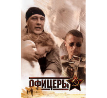 Офицеры