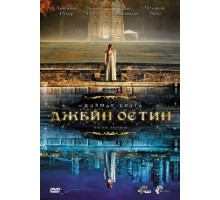 Ожившая книга Джейн Остин