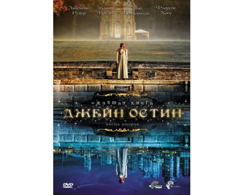 Ожившая книга Джейн Остин смотреть онлайн