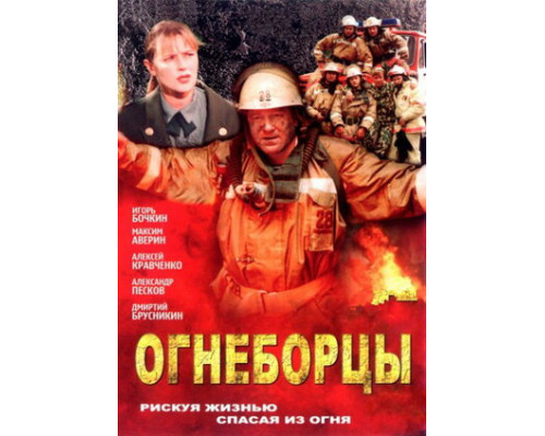 Огнеборцы смотреть онлайн