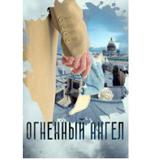 Огненный ангел
