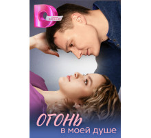 Огонь в моей душе