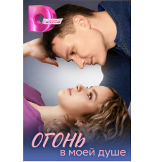 Огонь в моей душе