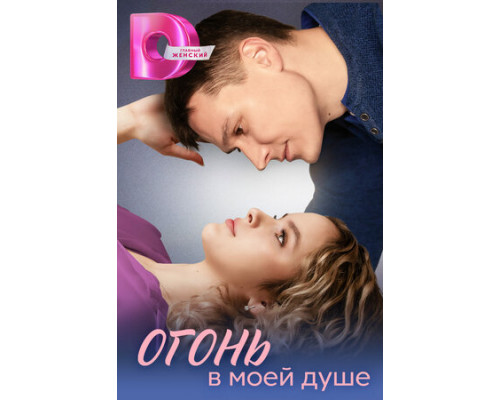 Огонь в моей душе смотреть онлайн