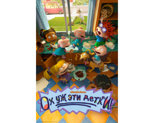 Ох уж эти детки! смотреть онлайн Ох уж эти детки! смотреть онлайн