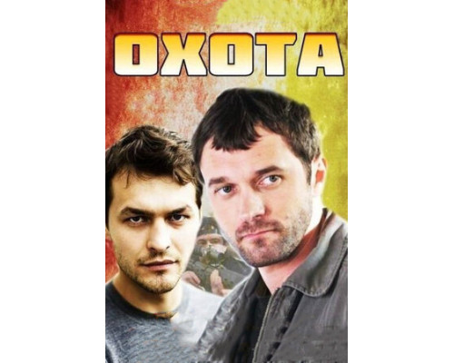 Охота смотреть онлайн