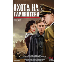 Охота на гауляйтера