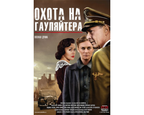 Охота на гауляйтера смотреть онлайн