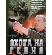 Охота на гения