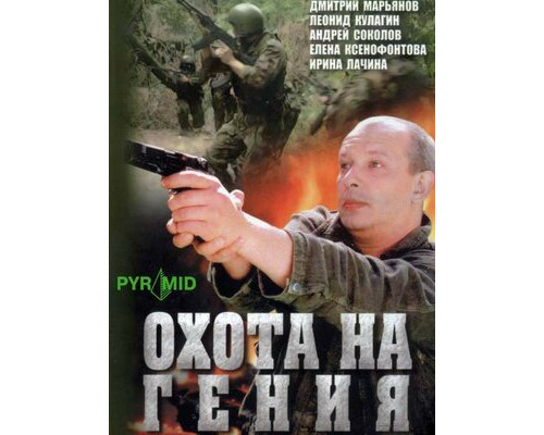 Охота на гения смотреть онлайн