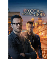 Охота на крылатого льва