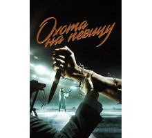 Охота на певицу