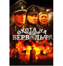 Охота на Вервольфа