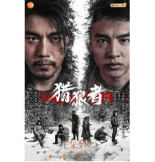 Охота на волков