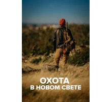 Охота в Новом свете