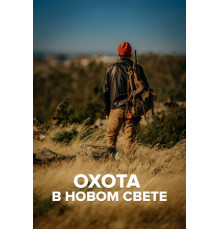 Охота в Новом свете