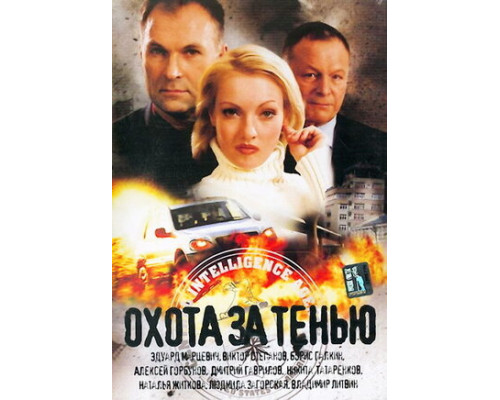 Охота за тенью смотреть онлайн