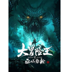 Охотник на драконов