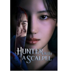 Охотник со скальпелем