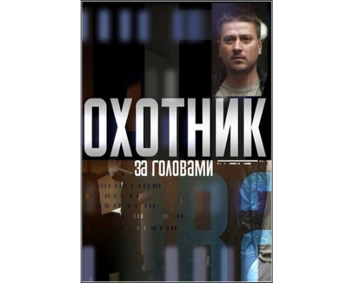 Охотник за головами смотреть онлайн
