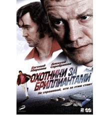 Охотники за бриллиантами