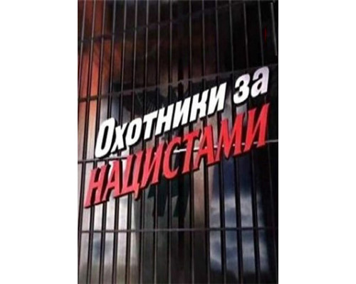 Охотники за нацистами смотреть онлайн Охотники за нацистами смотреть онлайн