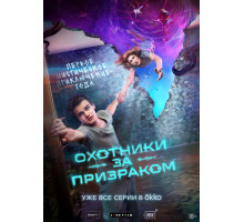 Охотники за призраком