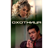 Охотница